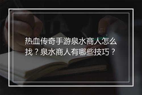 热血传奇手游泉水商人怎么找？泉水商人有哪些技巧？