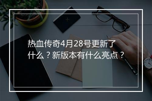 热血传奇4月28号更新了什么？新版本有什么亮点？