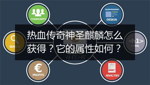 热血传奇神圣麒麟怎么获得？它的属性如何？