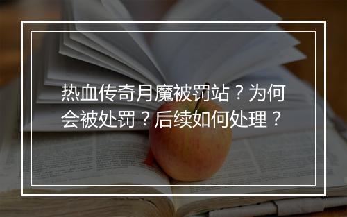 热血传奇月魔被罚站？为何会被处罚？后续如何处理？