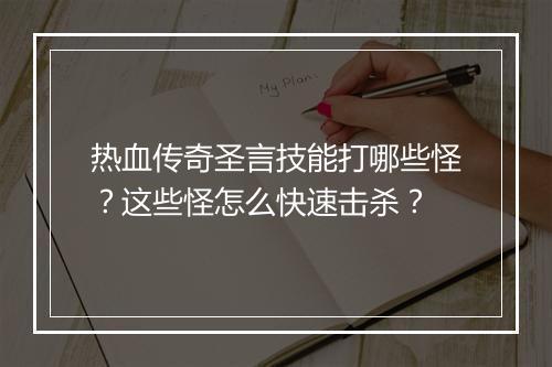 热血传奇圣言技能打哪些怪？这些怪怎么快速击杀？