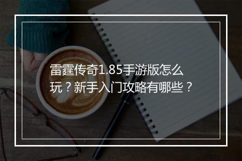 雷霆传奇1.85手游版怎么玩？新手入门攻略有哪些？