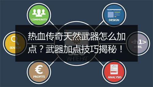 热血传奇天然武器怎么加点？武器加点技巧揭秘！