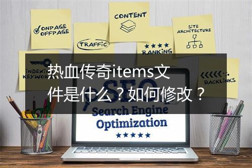 热血传奇items文件是什么？如何修改？