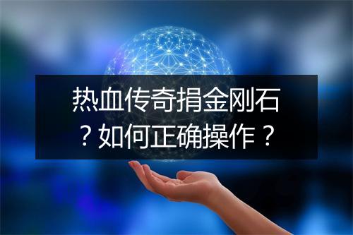 热血传奇捐金刚石？如何正确操作？