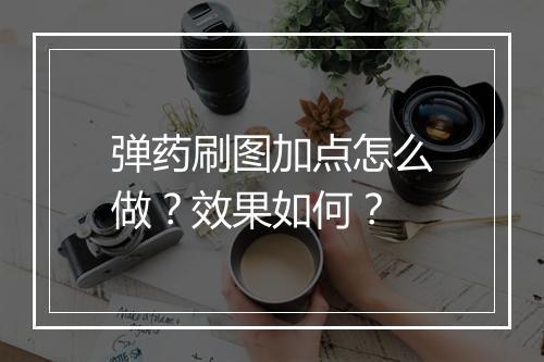 弹药刷图加点怎么做？效果如何？