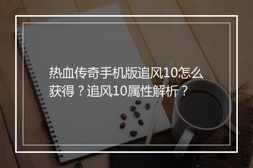 热血传奇手机版追风10怎么获得？追风10属性解析？