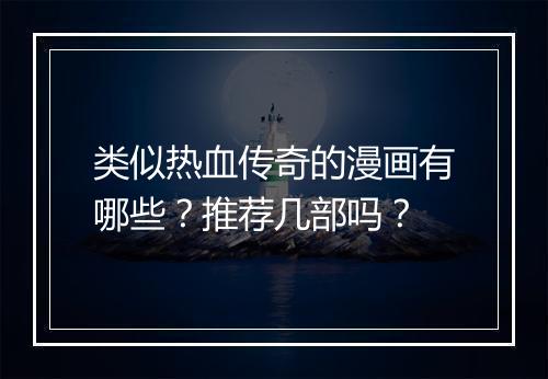 类似热血传奇的漫画有哪些？推荐几部吗？