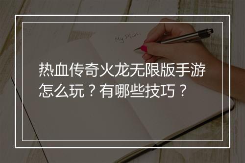 热血传奇火龙无限版手游怎么玩？有哪些技巧？