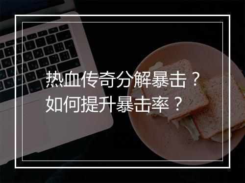 热血传奇分解暴击？如何提升暴击率？