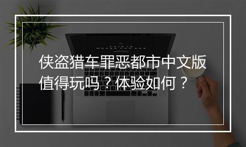 侠盗猎车罪恶都市中文版值得玩吗？体验如何？