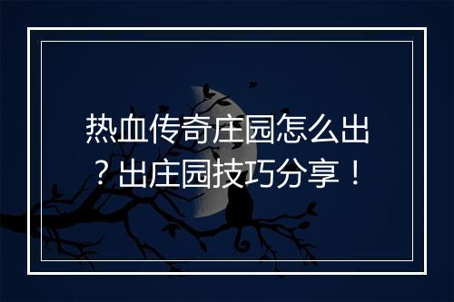 热血传奇庄园怎么出？出庄园技巧分享！