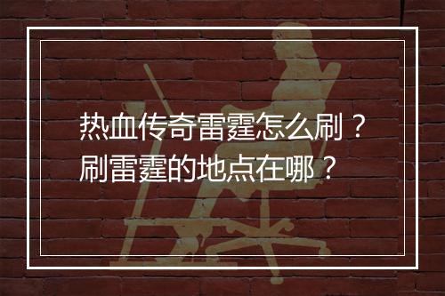 热血传奇雷霆怎么刷？刷雷霆的地点在哪？