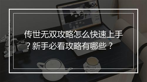 传世无双攻略怎么快速上手？新手必看攻略有哪些？