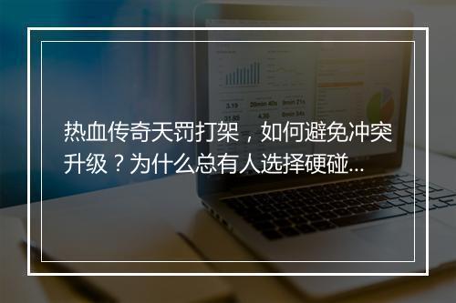 热血传奇天罚打架，如何避免冲突升级？为什么总有人选择硬碰硬？