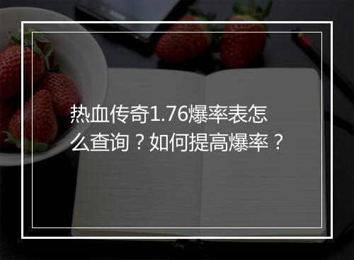 热血传奇1.76爆率表怎么查询？如何提高爆率？