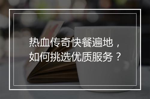 热血传奇快餐遍地，如何挑选优质服务？