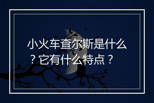 小火车查尔斯是什么？它有什么特点？