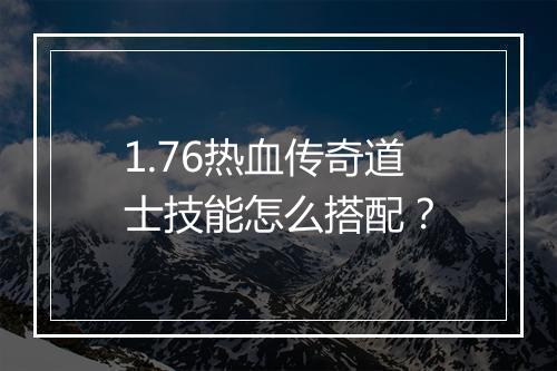1.76热血传奇道士技能怎么搭配？