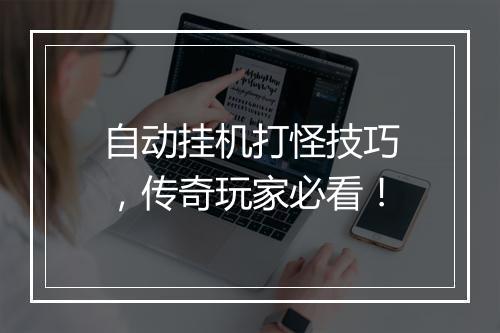 自动挂机打怪技巧，传奇玩家必看！