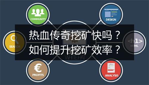 热血传奇挖矿快吗？如何提升挖矿效率？