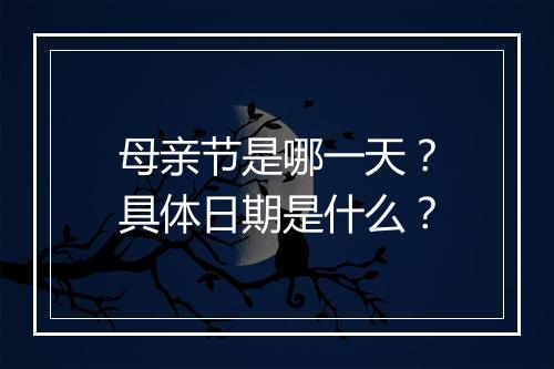 母亲节是哪一天？具体日期是什么？