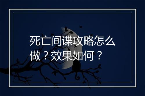 死亡间谍攻略怎么做？效果如何？