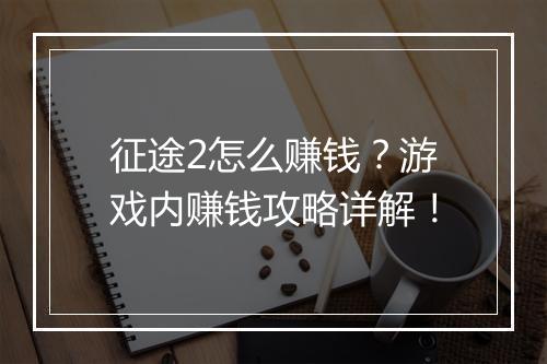 征途2怎么赚钱？游戏内赚钱攻略详解！