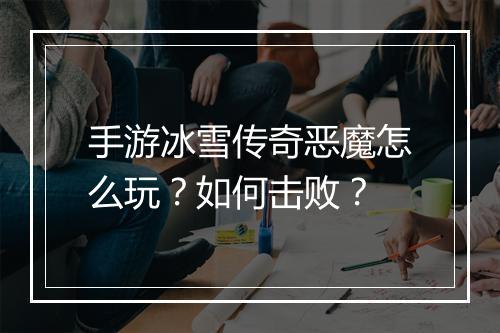 手游冰雪传奇恶魔怎么玩？如何击败？