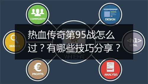 热血传奇第95战怎么过？有哪些技巧分享？