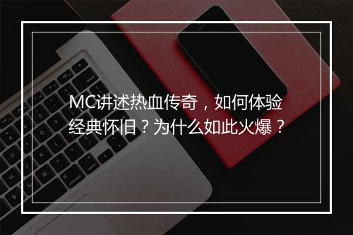 MC讲述热血传奇，如何体验经典怀旧？为什么如此火爆？