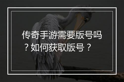 传奇手游需要版号吗？如何获取版号？