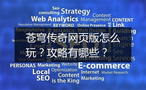 苍穹传奇网页版怎么玩？攻略有哪些？