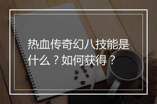 热血传奇幻八技能是什么？如何获得？