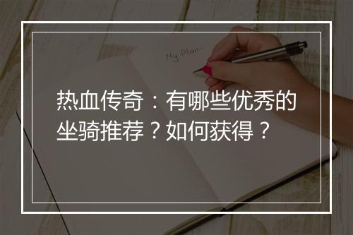 热血传奇：有哪些优秀的坐骑推荐？如何获得？