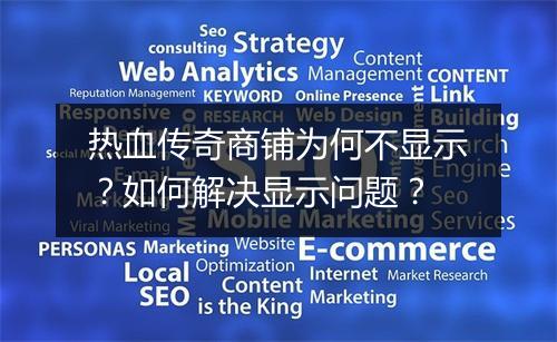热血传奇商铺为何不显示？如何解决显示问题？