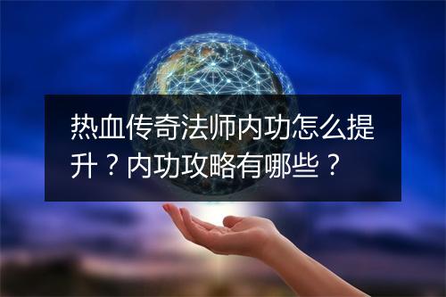 热血传奇法师内功怎么提升？内功攻略有哪些？