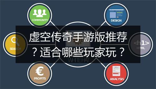 虚空传奇手游版推荐？适合哪些玩家玩？