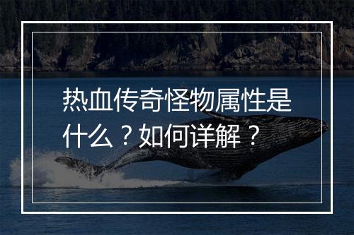 热血传奇怪物属性是什么？如何详解？