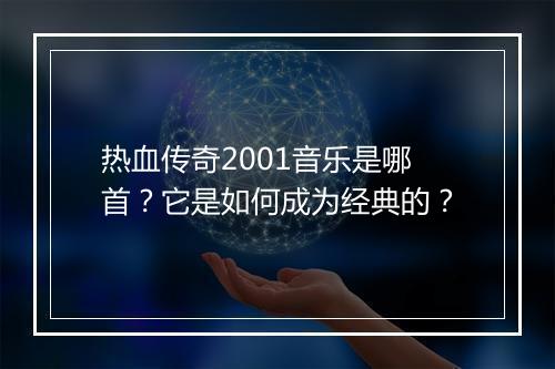 热血传奇2001音乐是哪首？它是如何成为经典的？