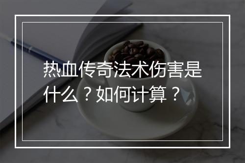 热血传奇法术伤害是什么？如何计算？