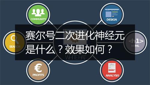 赛尔号二次进化神经元是什么？效果如何？