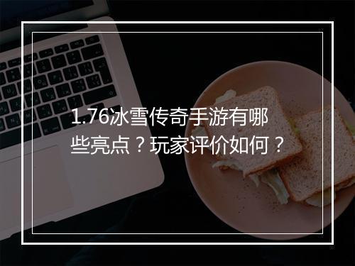 1.76冰雪传奇手游有哪些亮点？玩家评价如何？