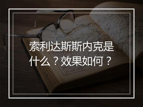 索利达斯斯内克是什么?效果如何?