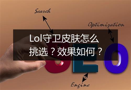 Lol守卫皮肤怎么挑选？效果如何？