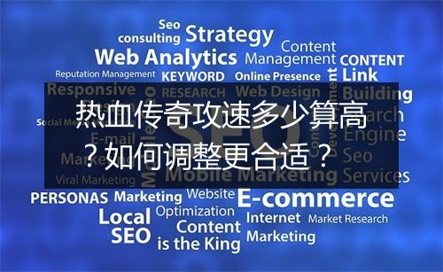 热血传奇攻速多少算高？如何调整更合适？