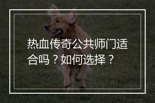 热血传奇公共师门适合吗？如何选择？