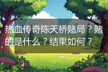 热血传奇陈天桥赌局？赌的是什么？结果如何？