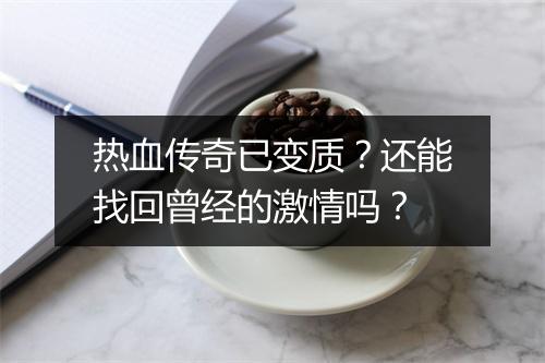 热血传奇已变质？还能找回曾经的激情吗？