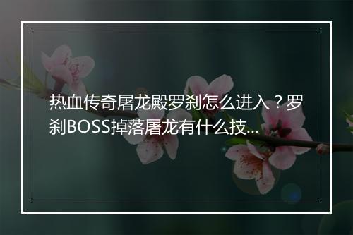 热血传奇屠龙殿罗刹怎么进入？罗刹BOSS掉落屠龙有什么技巧？